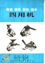 粉碎  铡草  脱粒  抽水四用机（1972 PDF版）