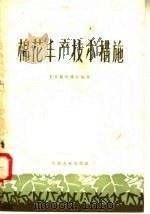 棉花丰产技术措施（1958 PDF版）