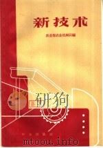 新技术 1959 PDF电子版封面 15144·114 农业部农业机械局编
