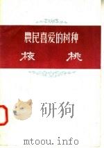 农民喜爱的树种-核桃（1956 PDF版）
