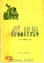 农作物稀有名贵品种（1960 PDF版）