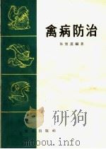 禽病防治（1965 PDF版）
