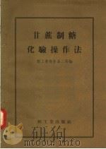 甘蔗制糖化验操作法（1958 PDF版）
