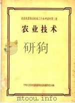 农业机器拖拉机站工作参考资料 第3集 农业技术 1956 PDF电子版封面 16005·15 中华人民共和国农业部农业机械管理总局编