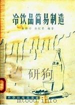 冷饮品简易制造（1958 PDF版）
