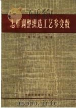 怎样调整纺织工艺参变数（1965 PDF版）
