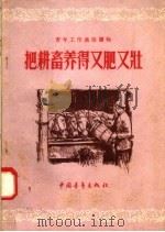 把耕畜养得又肥又壮 1956 PDF电子版封面 中国青年出版社编