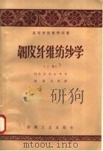 韧皮织维纺纱学 上 1958 PDF电子版封面 15041·264 (苏)菲涅金(П.А.Хинягин)等著;程铮民等译