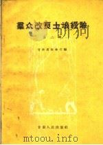 群众改良土壤经验 第2册 1959 PDF电子版封面 T16096·131 甘肃省农林厅编