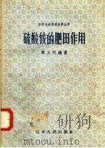 硫酸铵的肥田作用（1958 PDF版）