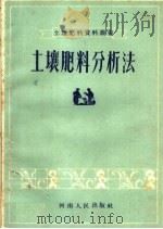 土壤肥料分析法（1959 PDF版）