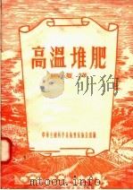 高温堆肥（1956 PDF版）