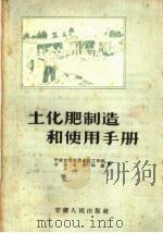 土化肥制造和使用手册（1958 PDF版）