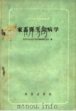 家畜寄生虫病学（1959 PDF版）