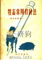 牲畜常用打针法 1959 PDF电子版封面 16144·724 冀贞阳编著