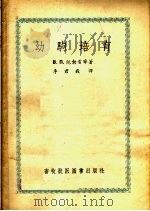 幼驹培育 1956 PDF电子版封面 16101·22 (苏)陀勃雷宁(В.П.Добрынин)著;李君毅译