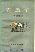 养马学 1960 PDF电子版封面 16010·189 (苏)拉斯托契金著;陈洁莲,倪达男译