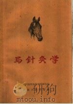 马针灸学 1960 PDF电子版封面 T16105·219 郑州畜牧兽医专科学校编