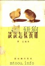 谈谈怎样养鸡（1955 PDF版）