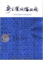 新生骡驹溶血病 1973 PDF电子版封面 16144·1617 广州部队后勤部军马防治研究所编