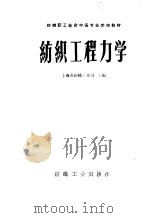 纺织工程力学（1960 PDF版）