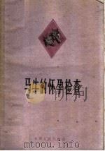 马牛的怀孕检查   1960  PDF电子版封面  T16096·155  甘肃农业大学兽医系产科教研组编 