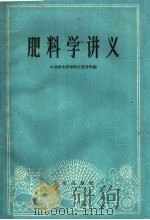 肥料学讲义（1960 PDF版）