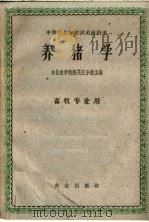 养猪学（1961 PDF版）