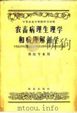 农畜病理生理学和病理解剖学  兽医专业用（1958 PDF版）