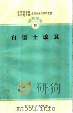 白僵土改良（1959 PDF版）