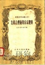 怎样合理施用农家肥料（1958 PDF版）