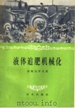 液体追肥机械化 1959 PDF电子版封面 16144·737 (苏)波斯别罗夫,А.著;汪荫德译