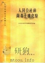人民公社的简易土壤化验（1959 PDF版）