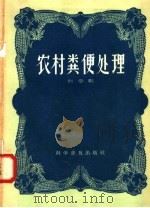农村粪便处理（1958 PDF版）