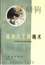 猪的人工授精术（1961 PDF版）