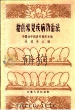猪的常见疾病防治法 1960 PDF电子版封面 16102·244 吴望孚主编