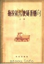 拖拉机驾驶员手册  上（1963 PDF版）
