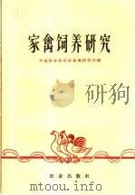 家禽饲养研究（1960 PDF版）