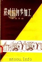 烟叶的初步加工（1958 PDF版）
