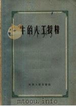 牛的人工授精（1954 PDF版）