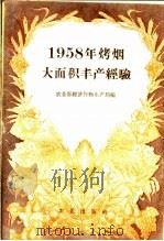 1958年烤烟大面积丰产经验（1959 PDF版）