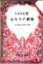 1958年花生丰产经验（1959 PDF版）