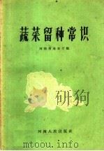 蔬菜留种常识（1959 PDF版）