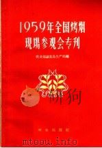 1959年全国烤烟现场参观会专刊（1960 PDF版）