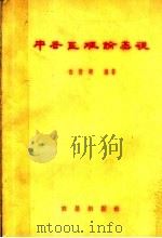中兽医理论基础（1959 PDF版）