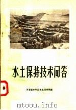 水土保持技术问答（1958 PDF版）