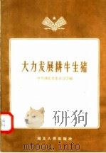 大力发展耕牛生猪（1958 PDF版）
