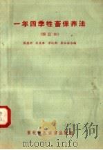 一年四季牲畜保养法 修订本 1953 PDF电子版封面 16101·104 熊德邻,梁达新,徐云珠编