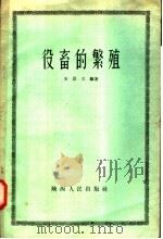 役畜的繁殖（1958 PDF版）