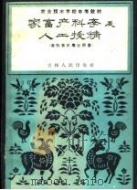 家畜产科学及人工授精（1959 PDF版）